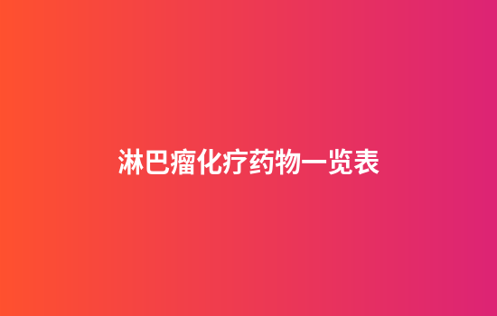 淋巴瘤化疗药物一览表