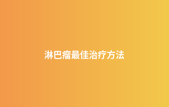 淋巴瘤最佳治疗方法