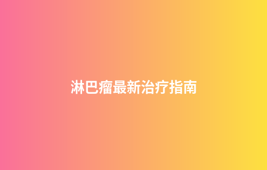 淋巴瘤最新治疗指南