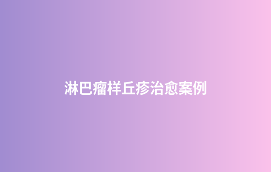 淋巴瘤样丘疹治愈案例