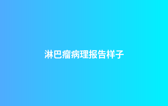 淋巴瘤病理报告样子
