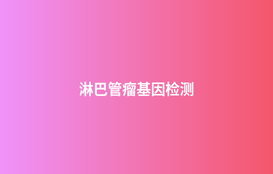 淋巴管瘤基因检测