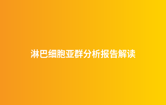 淋巴细胞亚群分析报告解读