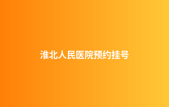 淮北人民医院预约挂号