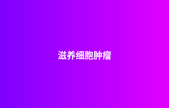 滋养细胞肿瘤