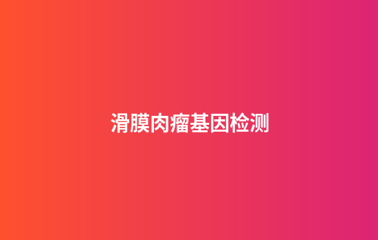 滑膜肉瘤基因检测