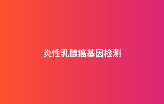 炎性乳腺癌基因检测