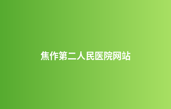焦作第二人民医院网站