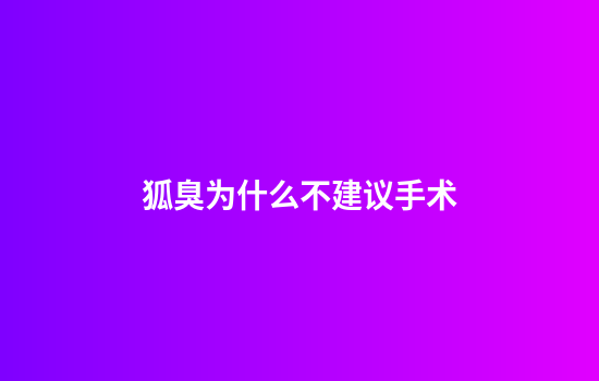 狐臭为什么不建议手术