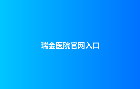 瑞金医院官网入口