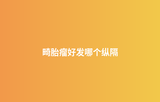 畸胎瘤好发哪个纵隔