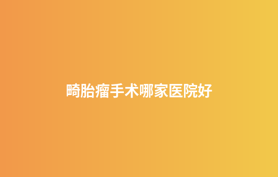 畸胎瘤手术哪家医院好