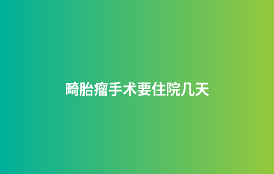 畸胎瘤手术要住院几天