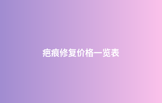 疤痕修复价格一览表