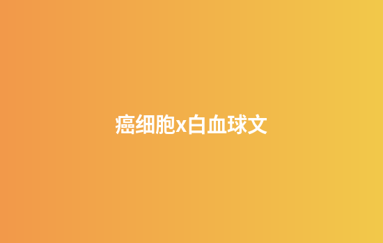 癌细胞x白血球文