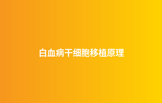 白血病干细胞移植原理