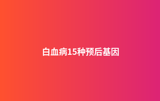白血病15种预后基因
