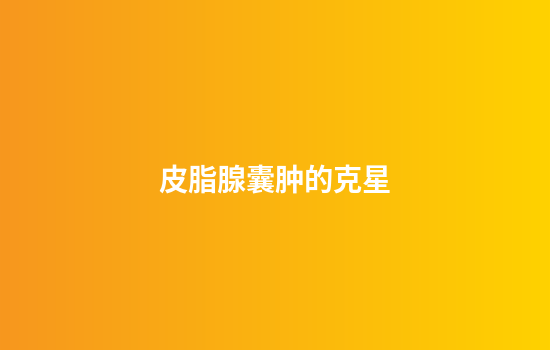 皮脂腺囊肿的克星