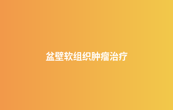 盆壁软组织肿瘤治疗