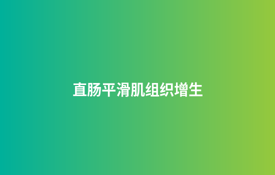 直肠平滑肌组织增生