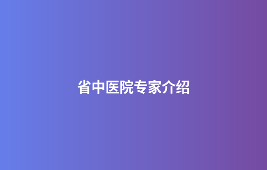 省中医院专家介绍