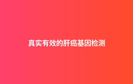 真实有效的肝癌基因检测