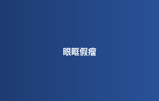 眼眶假瘤