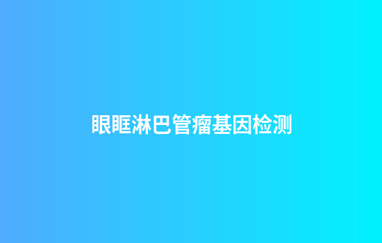 眼眶淋巴管瘤基因检测