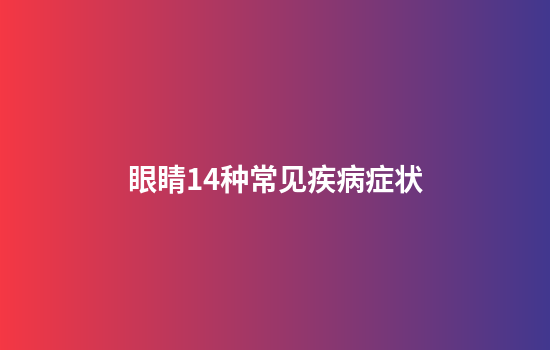 眼睛14种常见疾病症状