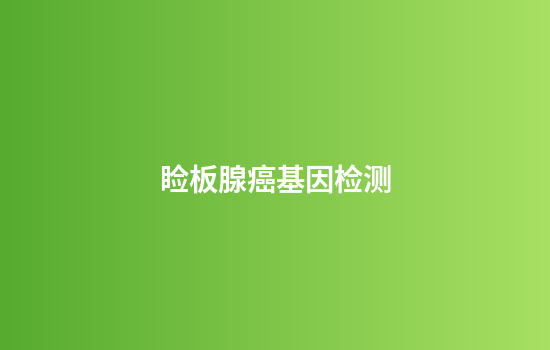 睑板腺癌基因检测