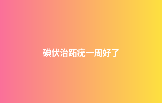 碘伏治跖疣一周好了
