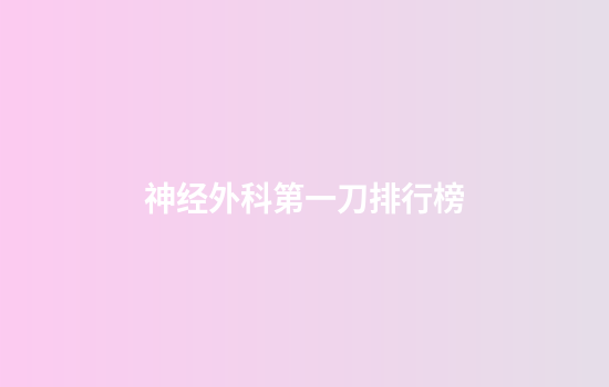 神经外科第一刀排行榜