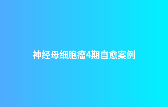 神经母细胞瘤4期自愈案例