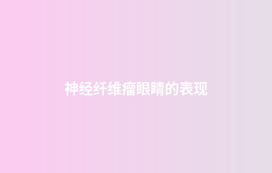 神经纤维瘤眼睛的表现