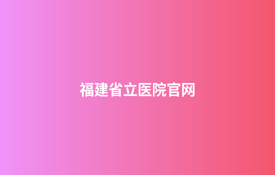 福建省立医院官网