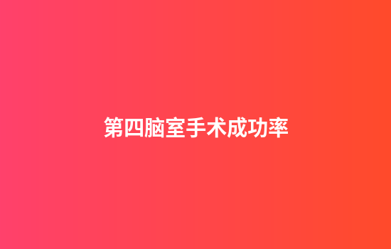 第四脑室手术成功率