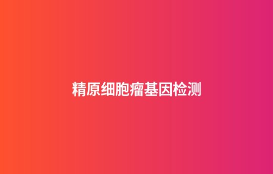 精原细胞瘤基因检测