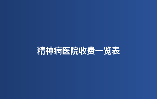 精神病医院收费一览表