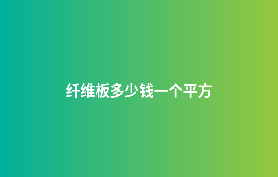 纤维板多少钱一个平方