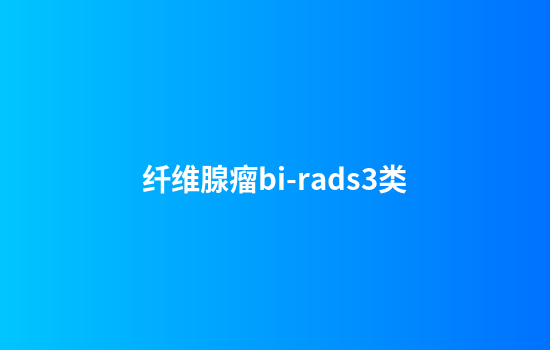 纤维腺瘤bi-rads3类