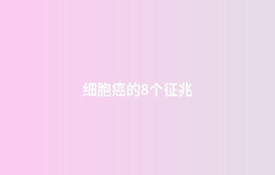 细胞癌的8个征兆