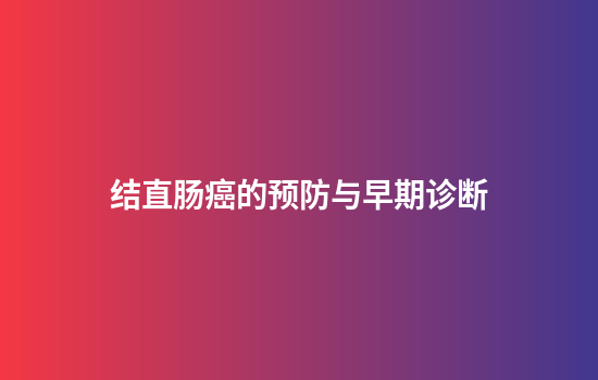 结直肠癌的预防与早期诊断