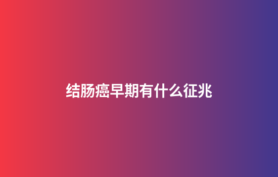 结肠癌早期有什么征兆