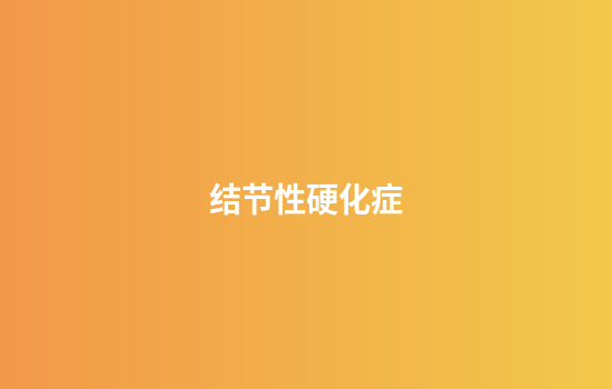 结节性硬化症