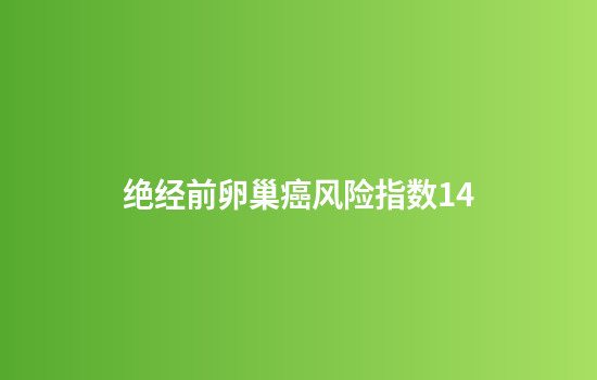 绝经前卵巢癌风险指数14