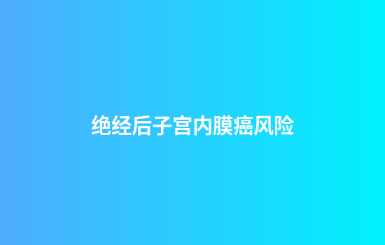 绝经后子宫内膜癌风险