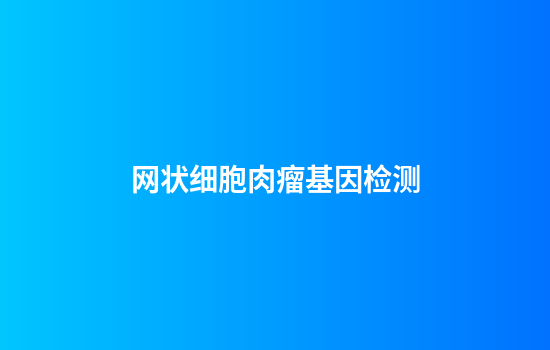 网状细胞肉瘤基因检测