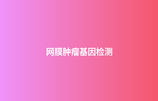 网膜肿瘤基因检测