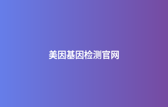 美因基因检测官网
