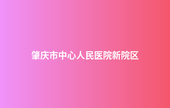 肇庆市中心人民医院新院区